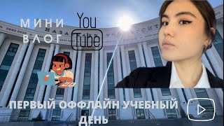 Vlog. Мой первый ОФФЛАЙН учебный день в университете. Назарбаев Университет