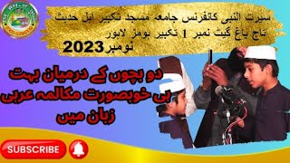 دو بچوں کے درمیان بہت ہی خوبصورت مکالمہ عربی زبان میں(ماشاءاللہ)18-11-2023