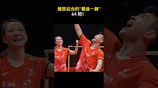 雅思組合的最後一舞 64 拍！🏆The Last Dance at World Tour Finals 2024 by Zheng/Huang! vs. Chen/Toh #Hangzhou2024