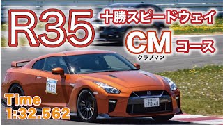 【R35 GT-R MY17】十勝スピードウェイ クラブマンコース 1:32.562