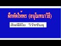 ฝึกหัดให้พร อนุโมทนาวิธี 2 สัพพีติโย