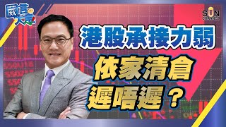 【繁簡字幕】港股承接力弱，依家清倉遲唔遲？（Part 1／2）嘉賓：Walter Chang︱葳言大意︱Sun Channel︱20220913