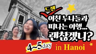 뚱시스의 In Hanoi 4-5일차 - 드센 여친 누나들과 떠나는 하노이여행! 괜찮겠니?#travel #hanoitravel #하노이#뚱시스 #카펠라하노이 #애프터눈티#오페라하우스