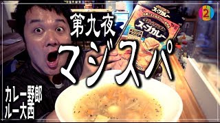 【カレー野郎ルー大西】第九夜「マジックスパイス スープカレー」【COCOCORO 2nd】