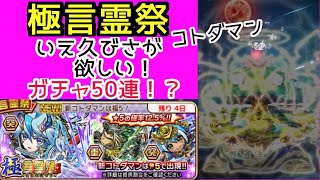 【コトダマン】極言霊祭！いえ久びさが欲しい！ガチャ50連回す！！はずがとんでもない事に！？【ガチャ】