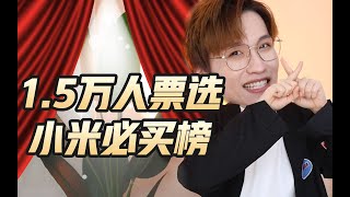 谁是冠军？1.5万人票选小米必买榜！【网不红萌叔Joey】