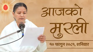 आजको मुरली : १०/११/२०८१ शनिबार | Today's Nepali Murali : 22/02/2025