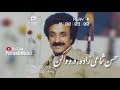 Hassan Shamaeizadeh - Daro Va Kon | حسن شماعی زاده - درو واکن کن