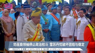 劝巫裔领袖停止政治权斗  雪苏丹忧破坏团结与稳定【2022.07.04 八度空间华语新闻】