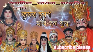 #ভাওনা নাট :: কুমৰ হৰণ হৰি-হৰ যুদ্ধ || #vauna #viralvideos #assames #2024 #trendingvideo #trending❤️