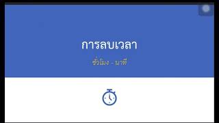 การลบเวลา