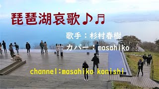 カラオケ(カバー) 琵琶湖哀歌/masahiko