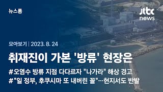 [뉴스룸 모아보기] 오후 1시 3분, 오염수 '콸콸'…일본 후쿠시마 현장 취재 (23.8.24) / JTBC News