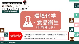 岩手県庁jobモールオンラインセミナー2023　技術系職種編「環境化学・食品衛生（旧総合化学）」