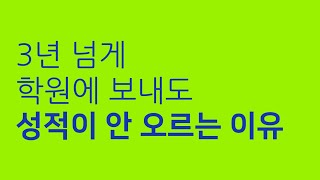 EP.02 3년 넘게 학원에 보내도 성적이 안 오르는 이유