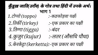 कुँड़ुख़/उराँव के गोत्र तथा हिंदी में उनके अर्थ, पार्ट 1 oraon title and their meaning in hindi.