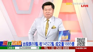 量縮整理 生技股當主角《漲跌密碼》張宇明老師 20221213