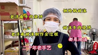 济南美女卖牛肉烧饼，二十年间没服过别人，目标是卖到北京首都！#老手艺 #牛肉烧饼 #老济南甜沫 #甜沫制作过程 #我要做爆款 #抖音本地流量来了 #抖音美食推荐官 #抖音美食创作人