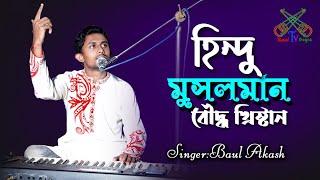 যেদিন হিন্দু মুসলমান বৌদ্ধ খ্রিষ্টান | বাউল আকাশ | Jedin Hindu Musolman Boddho Khristan | Baul Akash