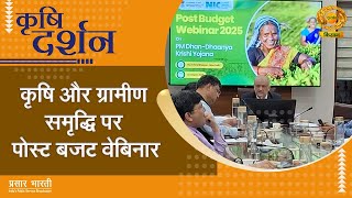 कृषि दर्शन | कृषि और ग्रामीण समृद्धि पर पोस्ट बजट वेबिनार | 3/3/2025