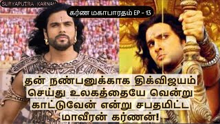 karnan digvijayam in tamil | கர்ணன் திக்விஜயம் செய்ய கரணம் என்ன? | karna Mahabharatham EP - 13 |