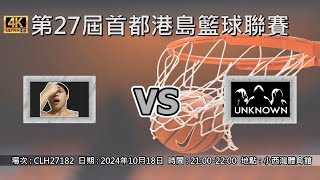 第27屆首都港島籃球聯賽 - 季後賽 唉阿唉阿 vs Unknown