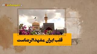 ای ایران ای مهد عاشقان سرزمین صاحب الزمان علیه السلام