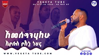 አመሰግንሃለሁ ዘማሪ፡- ሐዋዝ ተገኝ (Amesegenehalhu Zemari Hawze Tegegne)