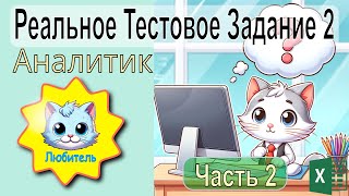 Excel: Реальное тестовое задание на должность Аналитик