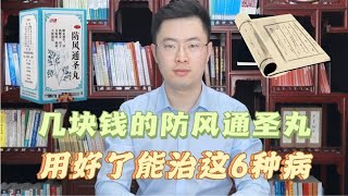 药店几块钱的防风通圣丸，除了解表通里，用好了还能治这6种病！【梁怡璋医生】