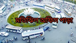 শুক্তবারের ফাকা অফিস পাড়া মতিঝিল এরিয়া।