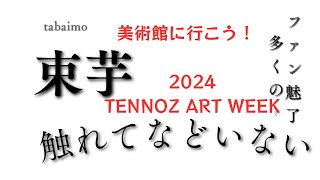 【束芋　TABAIMO  2024】TENNOZ ART WEEK