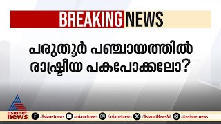 പരുതൂർ പഞ്ചായത്തിൽ രാഷ്ട്രീയ പകപോക്കലോ? | Parudur | Palakkad