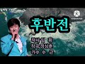 가수 수근 후반전 작사 임휘 작곡 정상훈 2023최신곡 홍보영상