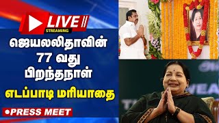 🔴LIVE : முன்னாள் முதலமைச்சர் ஜெயலலிதாவின் 77வது பிறந்தநாள் | எடப்பாடி மரியாதை | ADMK