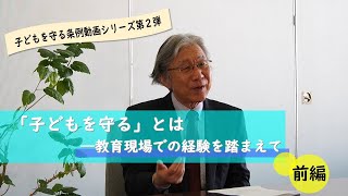 子どもを守る条例動画シリーズ第２弾～「子どもを守る」とは―教育現場での経験を踏まえて（前編）