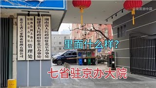 探访七省驻京办大院，有你家乡所在的省吗？看看里面什么样