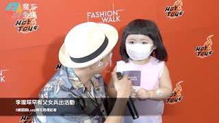 李璨琛罕有父女兵出活動 3歲囡囡Lucy萌化現場記者