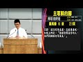 20200718 臺北教會週六安息日下午聚會：主耶穌的腳