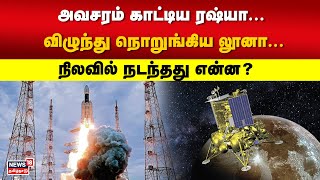 அவசரம் காட்டிய ரஷ்யா... விழுந்து நொறுங்கிய லூனா... நிலவில் நடந்தது என்ன?  | Luna 25 | Russia