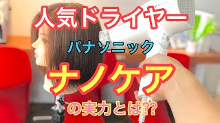 【ドライヤーレビュー】人気ドライヤー パナソニック ナノケアの実力とは？？