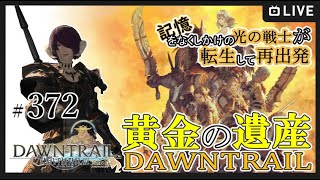 【FF14】記憶をなくしかけの光の戦士が転生して再出発【黄金のレガシー】#ff14