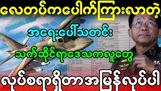 မင်းအောင်လှိုင်က ရွေးကောက်ပွဲအမှီ ရှိသမျှအင်အား အကုန်သုံးပြီ