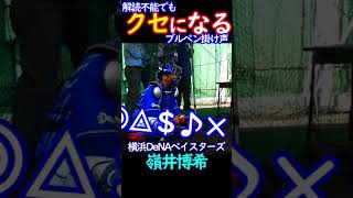 春季キャンプ in 横浜DeNAベイスターズ 【2022/2/12 再up】嶺井捕手キャッチング  #shorts