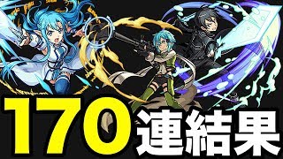 【モンスト】SAOコラボガチャ 170連＋ホシ玉4回引いた結果ｗｗ【ソードアート・オンラインコラボ】