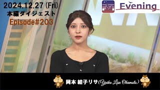 【203】【岡本結子リサ】毎日!プリンセス🐿_ダイジェスト（241227_ウェザーニュースlive Evening）