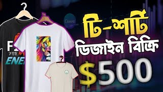 টি-শার্ট ডিজাইন সেল : 0 থেকে $100,00 USD পর্যন্ত: How to Start T-shirt Design sell For Beginners