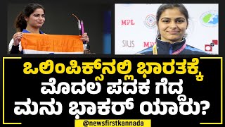 Olympics​ನಲ್ಲಿ ಭಾರತಕ್ಕೆ ಮೊದಲ ಪದಕ ಗೆದ್ದ Manu Bhaker ಯಾರು? | NewsFirst Special