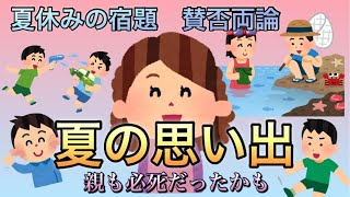 【夏の思い出】優越をつけてるのは誰？課題をやる意味や目的を分かってないのって…【導き方】