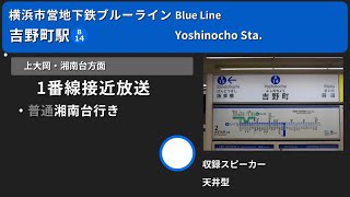 【駅放送】横浜市営地下鉄ブルーライン吉野町駅自動放送